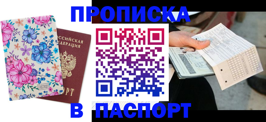 прописка штамп в Якутии
